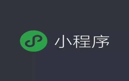 对比小程序和公众号